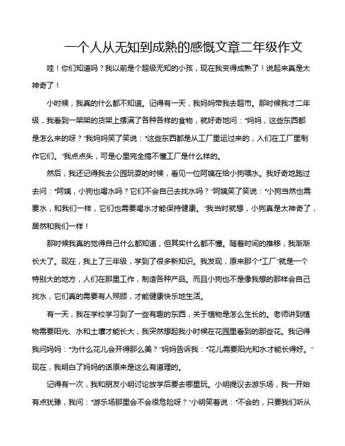 一个人从无知到成熟的感慨文章二年级作文