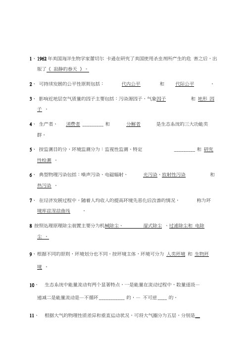 环境科学概论含答案