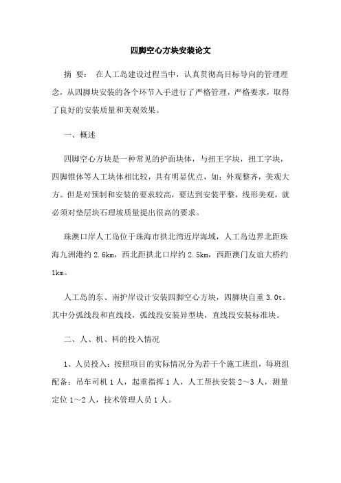 四脚空心方块安装论文
