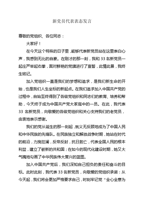 新党员表态发言