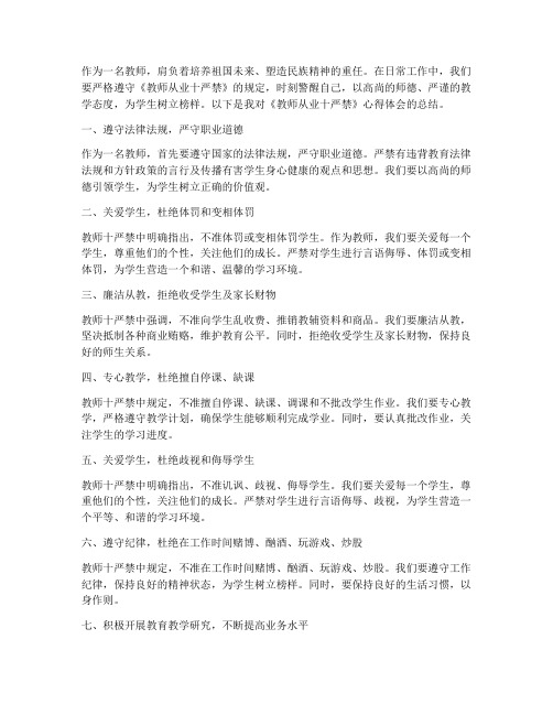 教师从业十严禁心得体会