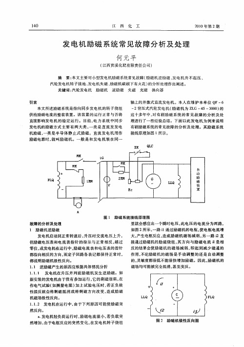 发电机励磁系统常见故障分析及处理