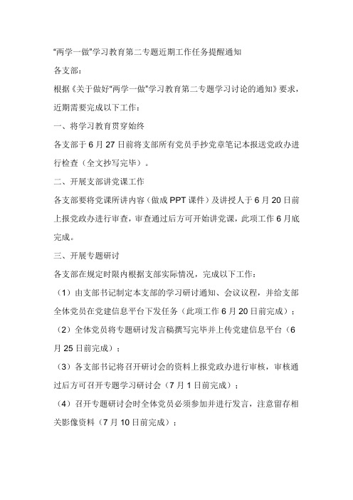 “两学一做”学习教育第二专题近期工作任务提醒通知