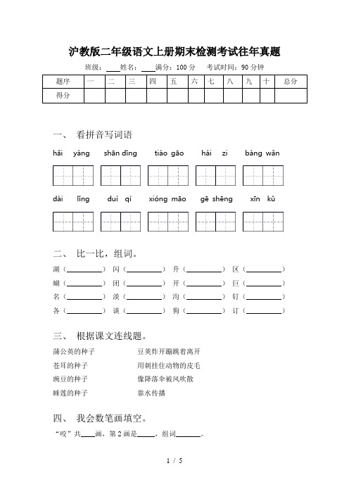 沪教版二年级语文上册期末检测考试往年真题