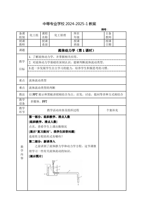 中职化工原理教案：流体动力学(全3课时)