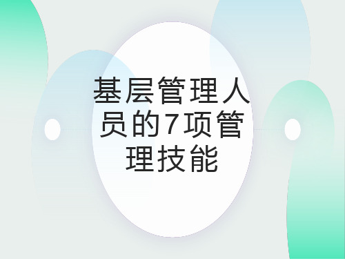 基层管理人员的七项管理技能