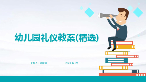 幼儿园礼仪教案(精选)ppt