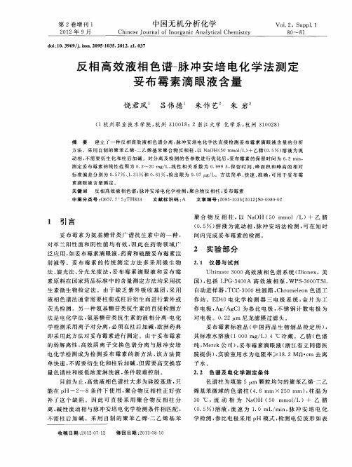 反相高效液相色谱-脉冲安培电化学法测定妥布霉素滴眼液含量