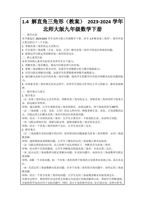 1.4解直角三角形(教案)2023-2024学年北师大版九年级数学下册