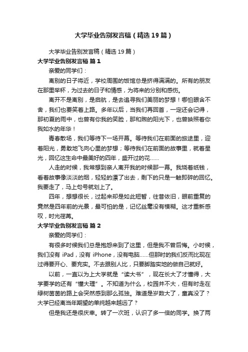 大学毕业告别发言稿（精选19篇）