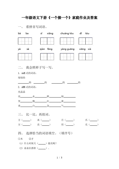 一年级语文下册《一个接一个》家庭作业及答案