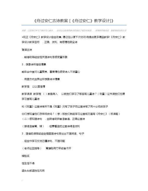 舟过安仁古诗教案 [《舟过安仁》教学设计]