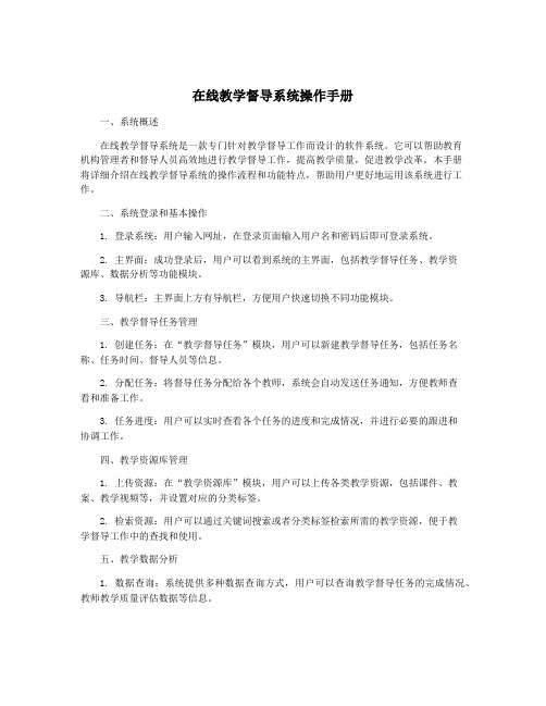 在线教学督导系统操作手册