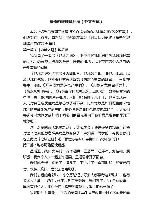 神奇的地球读后感(范文五篇)