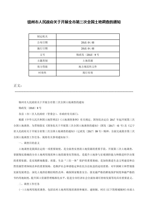 锦州市人民政府关于开展全市第三次全国土地调查的通知-锦政发〔2018〕9号