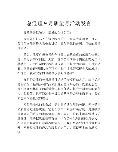 总经理9月质量月活动发言