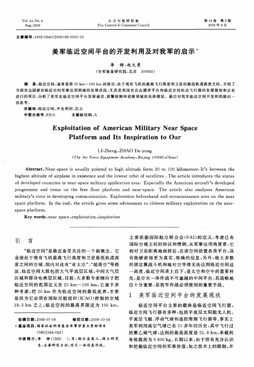 美军临近空间平台的开发利用及对我军的启示