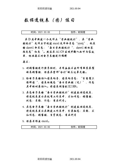 数据透视图表练习之欧阳理创编