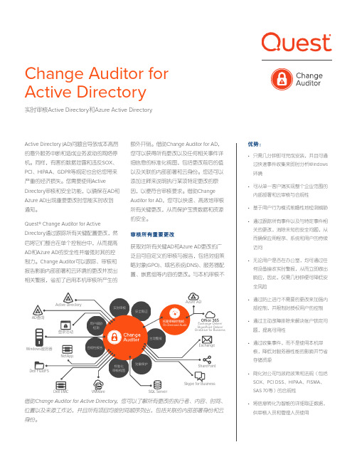 Quest Change Auditor for Active Directory 用户手册说明书