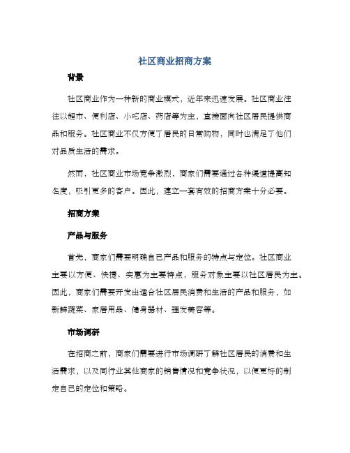 社区商业招商方案