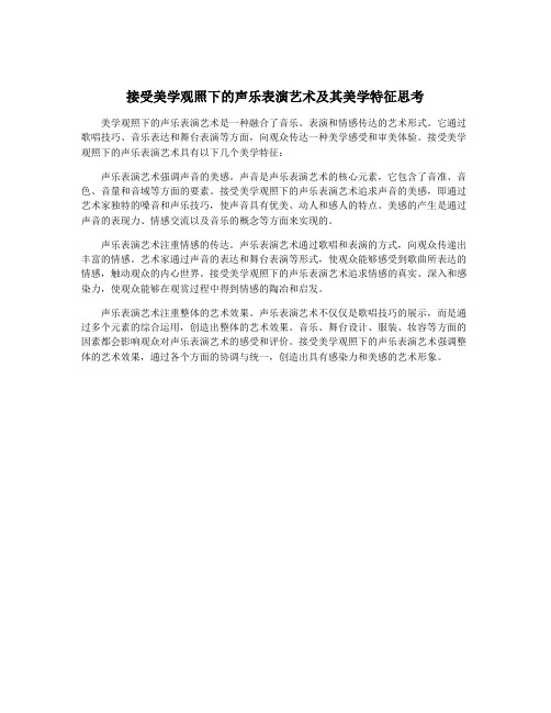 接受美学观照下的声乐表演艺术及其美学特征思考