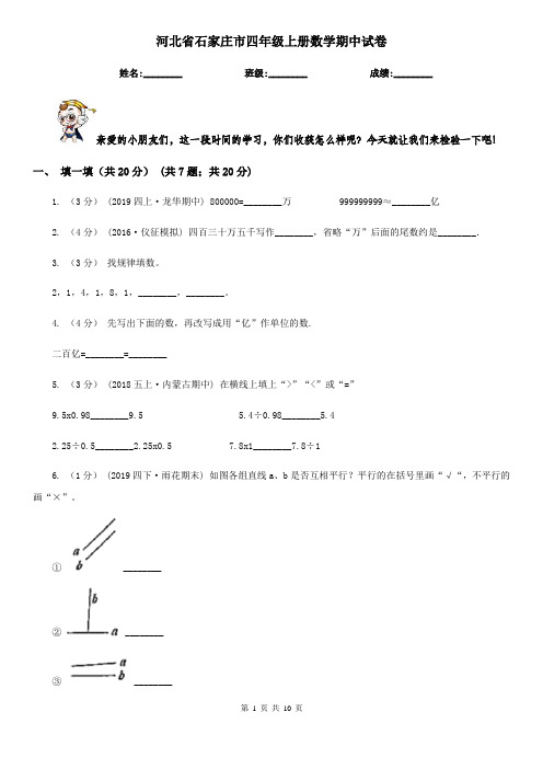 河北省石家庄市四年级上册数学期中试卷