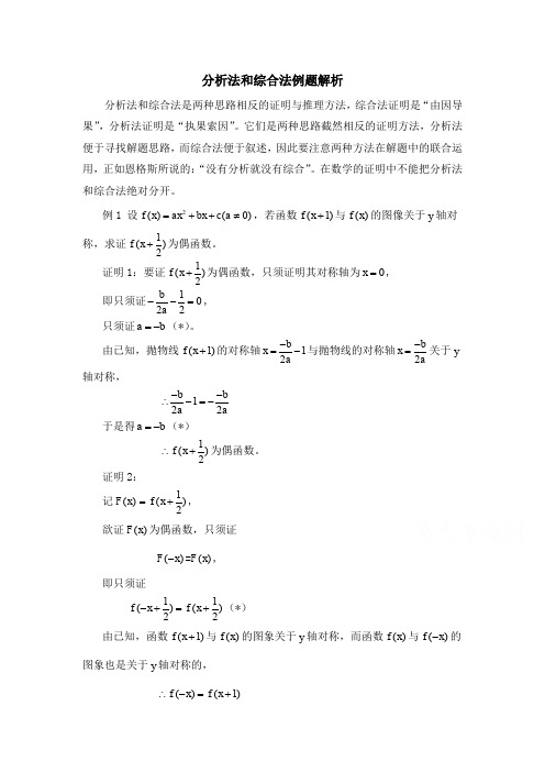 高中数学北师大版选修2-2第1章 分析法和综合法例题解析