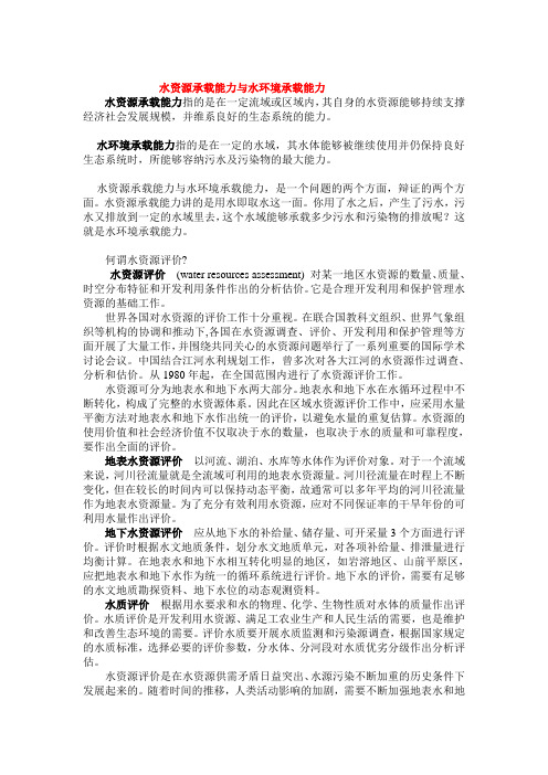 水资源承载能力与水环境承载能力