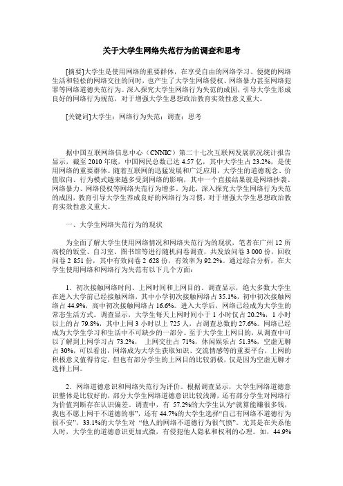 关于大学生网络失范行为的调查和思考