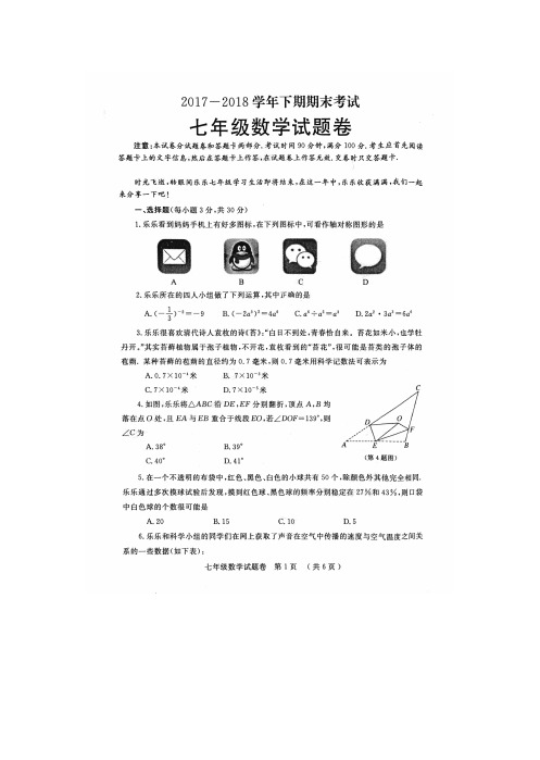 (精编)2017-2018学年北师大七年级下期末数学试卷有答案