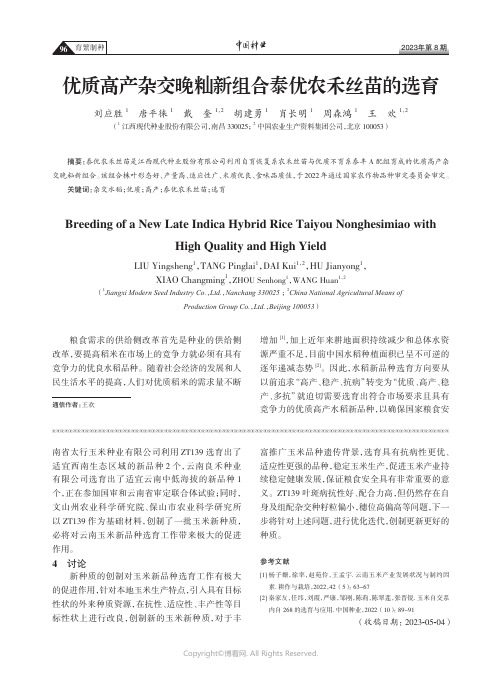 优质高产杂交晚籼新组合泰优农禾丝苗的选育