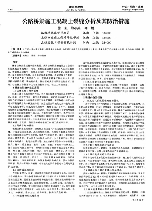 公路桥梁施工混凝土裂缝分析及其防治措施