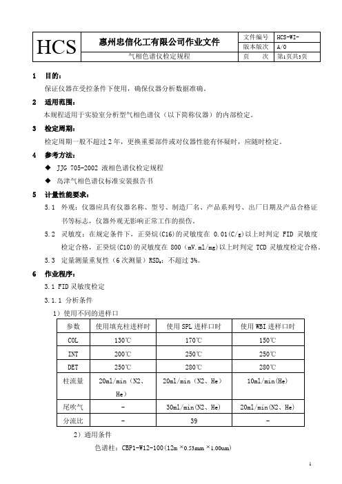 气相色谱仪检定规程