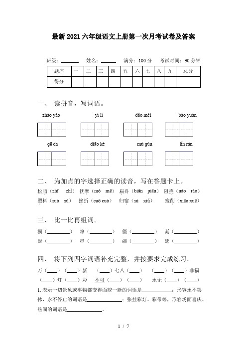 最新2021六年级语文上册第一次月考试卷及答案