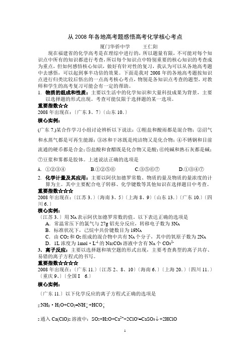 从2008年各地高考题感悟高考化学核心考点