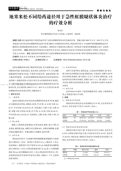 地塞米松不同给药途径用于急性虹膜睫状体炎治疗的疗效分析