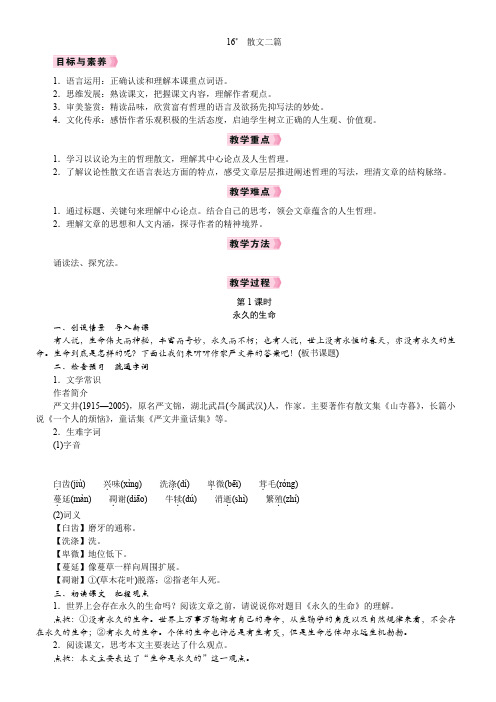 【核心素养】第16课 散文二篇 教案 统编版语文八年级上册