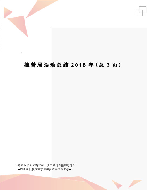 推普周活动总结2018年