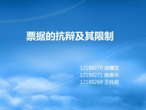 票据的抗辩及其限制讲诉