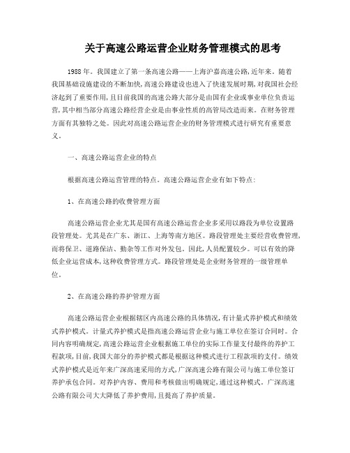 关于高速公路运营企业财务管理模式的思考