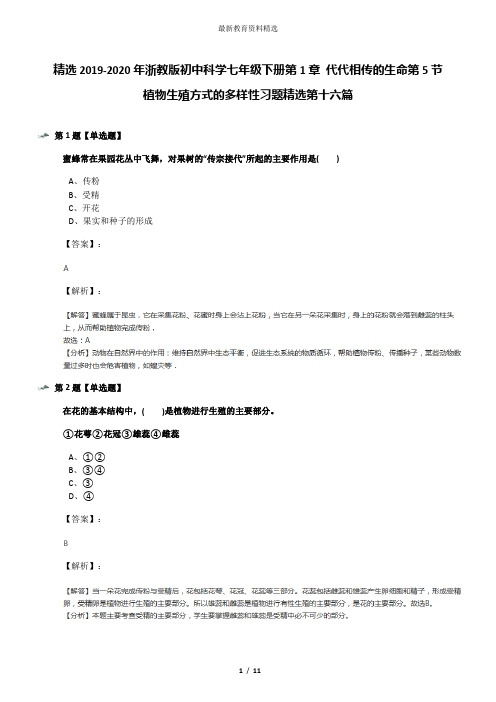 精选2019-2020年浙教版初中科学七年级下册第1章 代代相传的生命第5节 植物生殖方式的多样性习题精选第十六