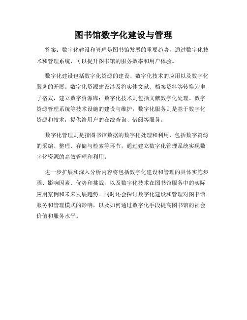 图书馆数字化建设与管理