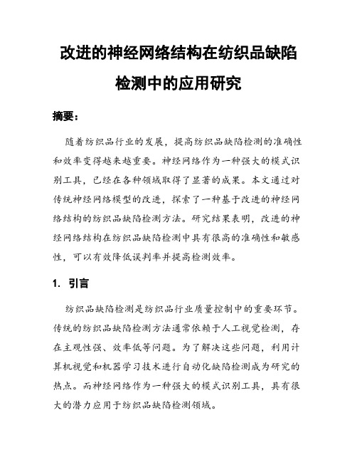 改进的神经网络结构在纺织品缺陷检测中的应用研究