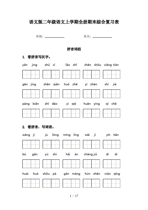 语文版二年级语文上学期全册期末综合复习表