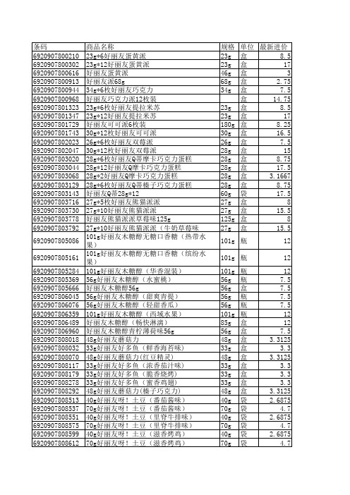 好丽友商品报价单