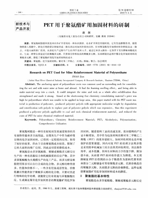 PET用于聚氨酯矿用加固材料的研制