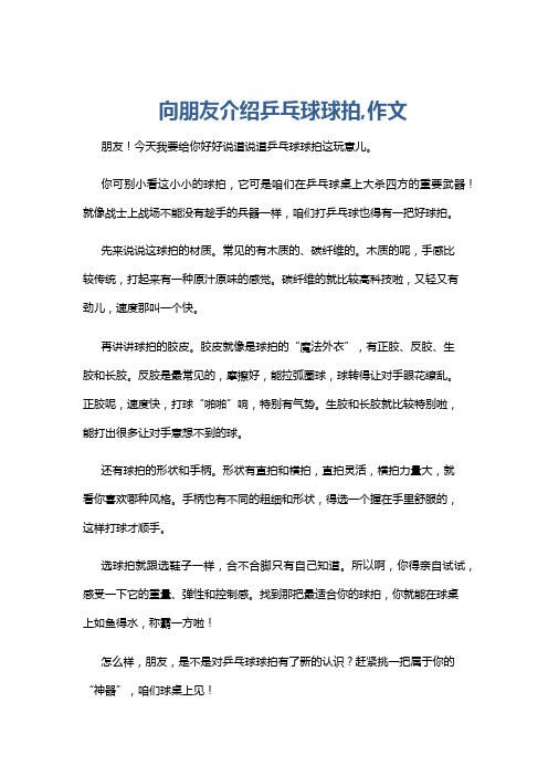 向朋友介绍乒乓球球拍,作文