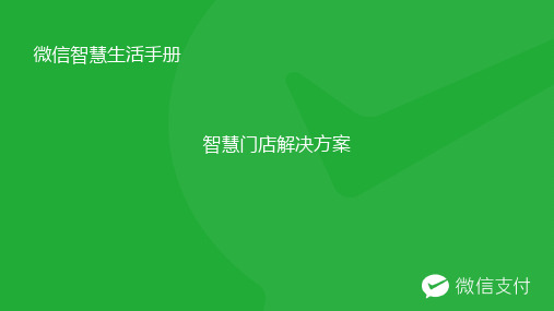 微信智慧生活手册 - 智慧门店新零售解决方案