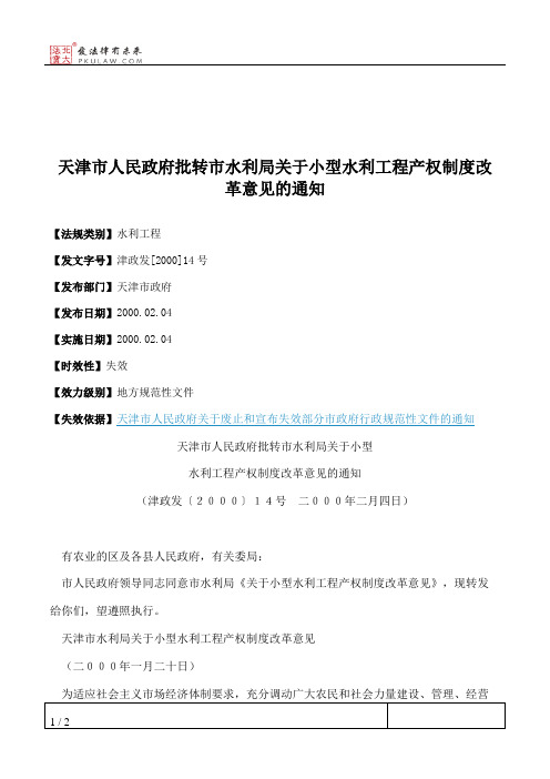 天津市人民政府批转市水利局关于小型水利工程产权制度改革意见的通知