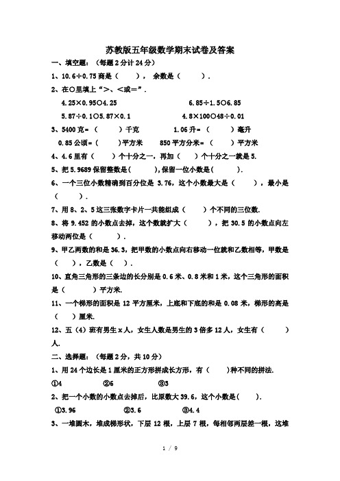 最新苏教版五年级数学期末试卷及答案